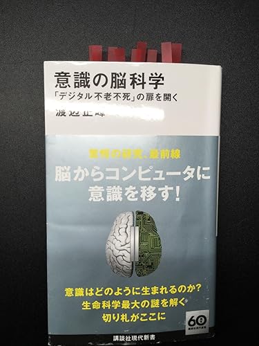 意識の脳科学 「デジタル不老不死」の扉を開く (講談社現代新書 2747 意識の脳科学 「デジタル不老不死」の扉を開く (講談社現代新書 2747