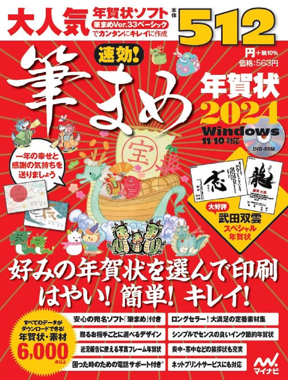 速効!筆まめ年賀状2024 | 速効!筆まめ年賀状編集部 |本 | 通販