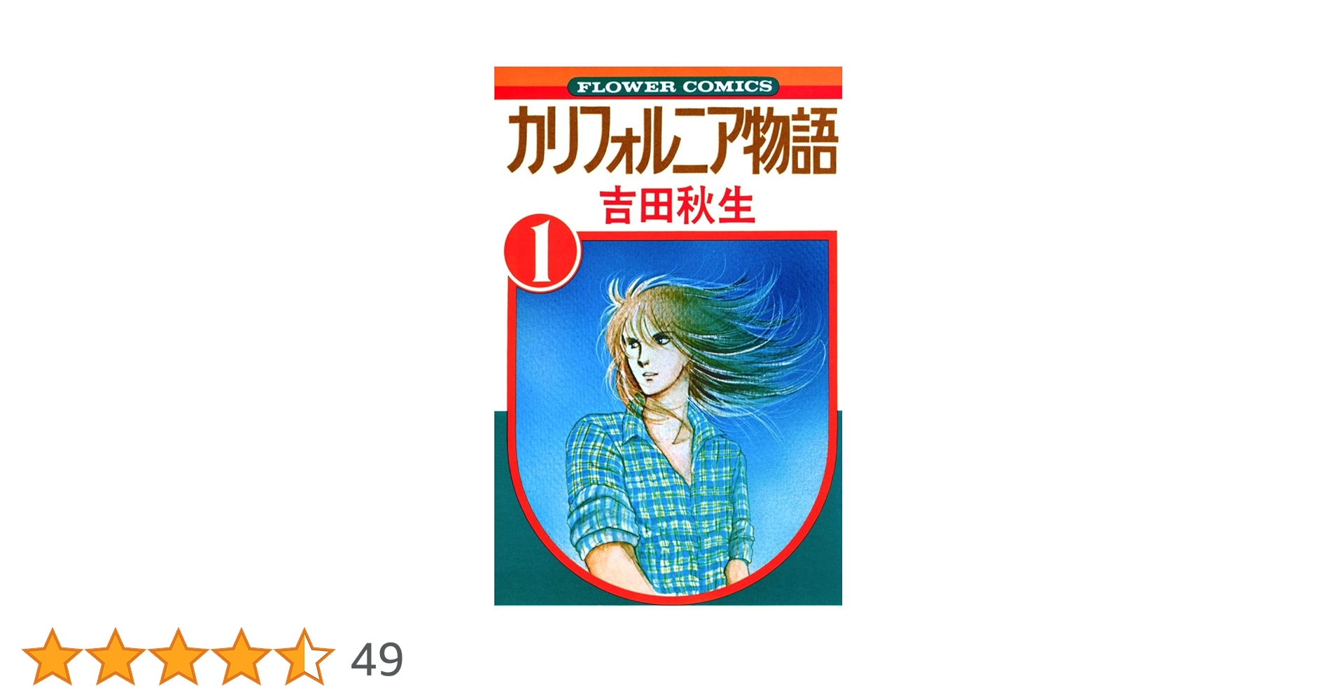 カリフォルニア物語（1） (フラワーコミックス) | 吉田秋生