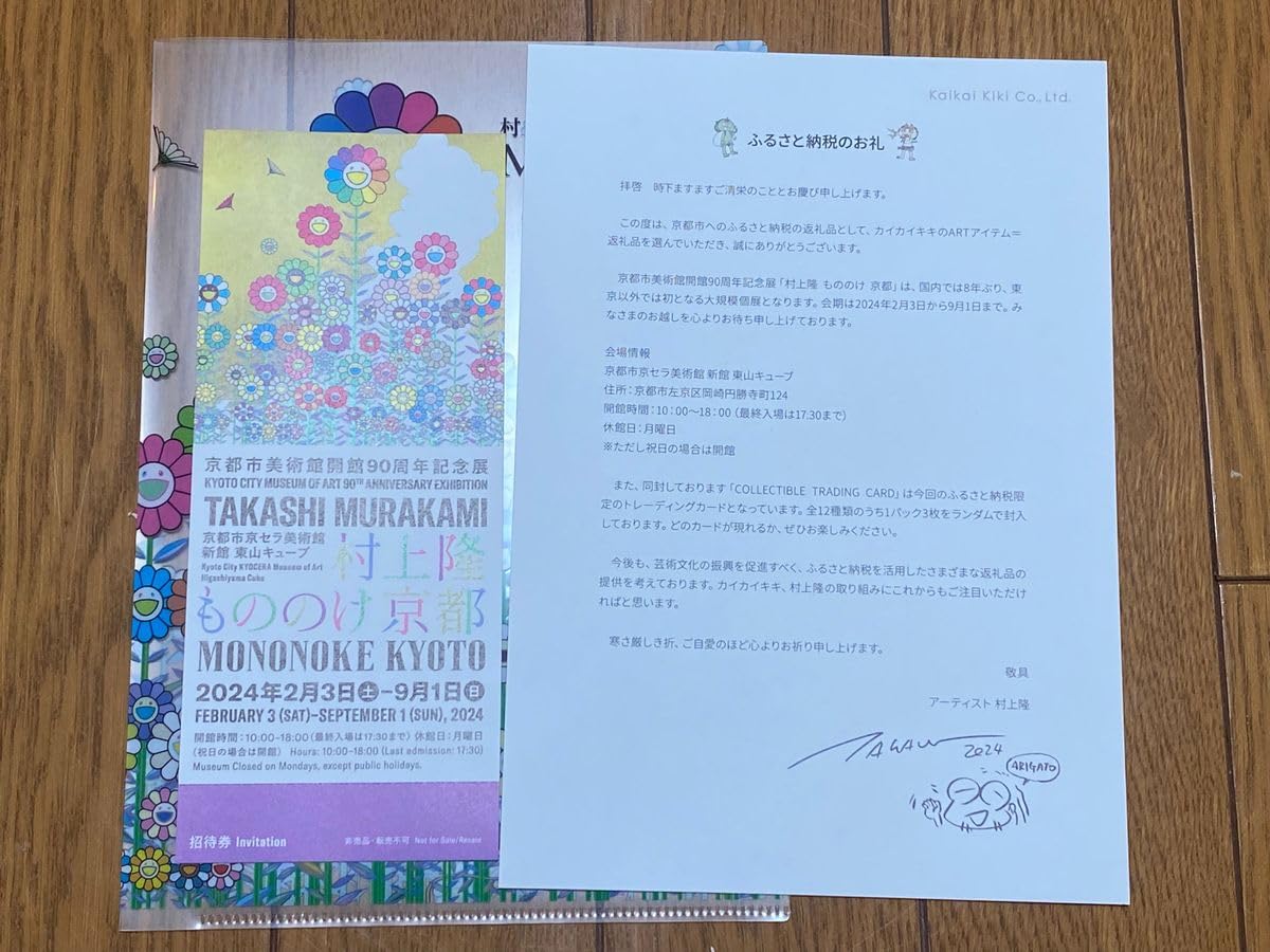 Amazon.co.jp: 村上隆 もののけ京都 限定 クリアファイル3枚 招待券3枚 