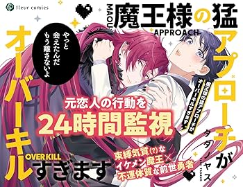 【にに様】オーダー小説 Amazon.co.jp: 魔王様の猛アプローチがオーバーキルすぎます (フルール