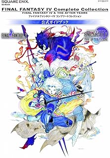 ファイナルファンタジーⅣ コンプリートコレクション 公式ガイドブック (SE-MOOK)