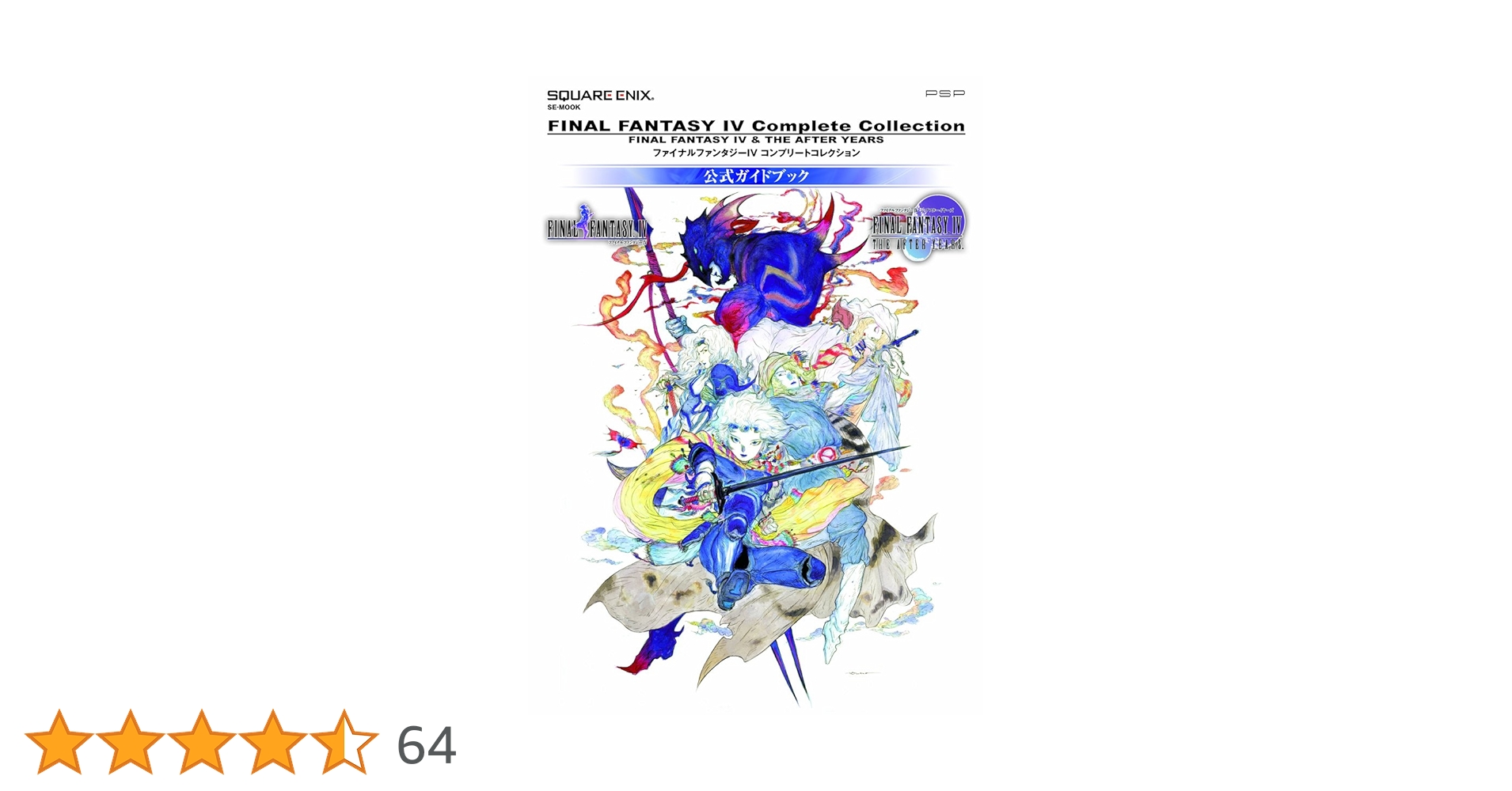 ファイナルファンタジー　モバイルチャンス　コレクションブック ファイナルファンタジーⅣ コンプリートコレクション 公式ガイド