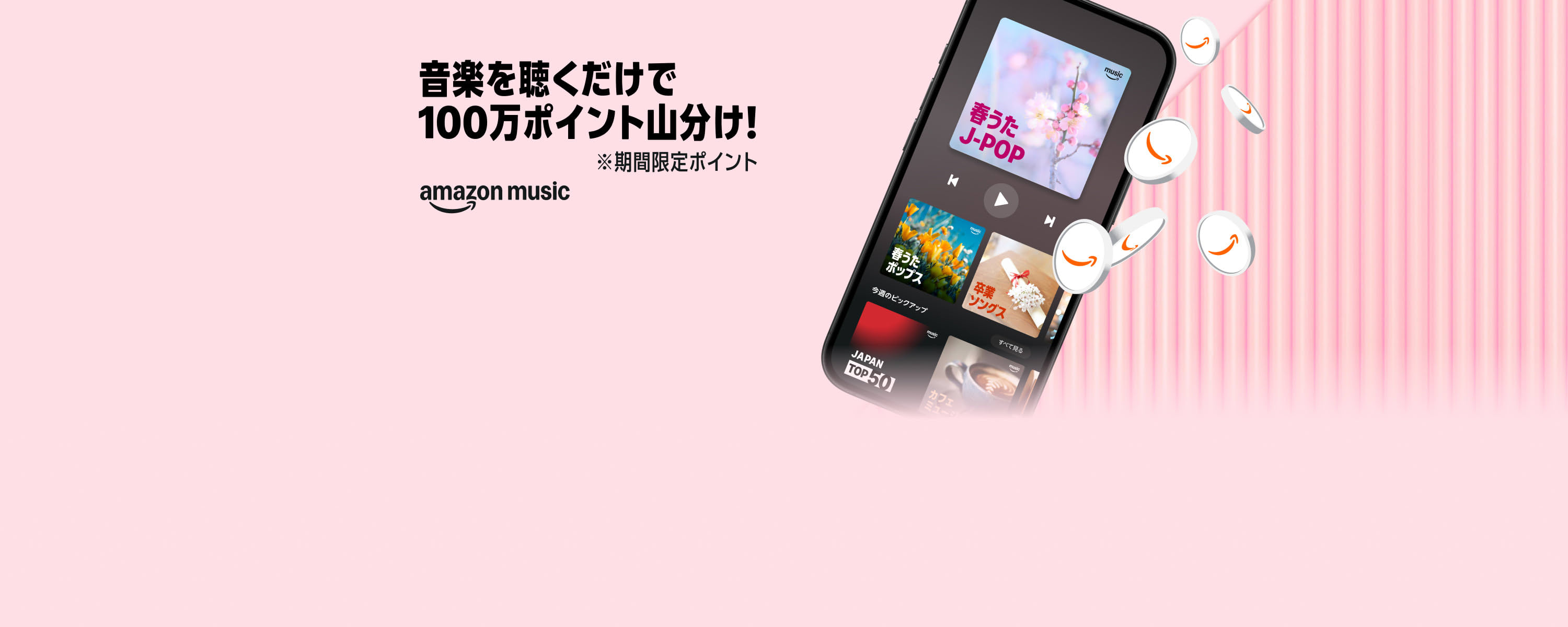 音楽を聴くだけで~100万ポイント山分け! ※期間限定ポイント