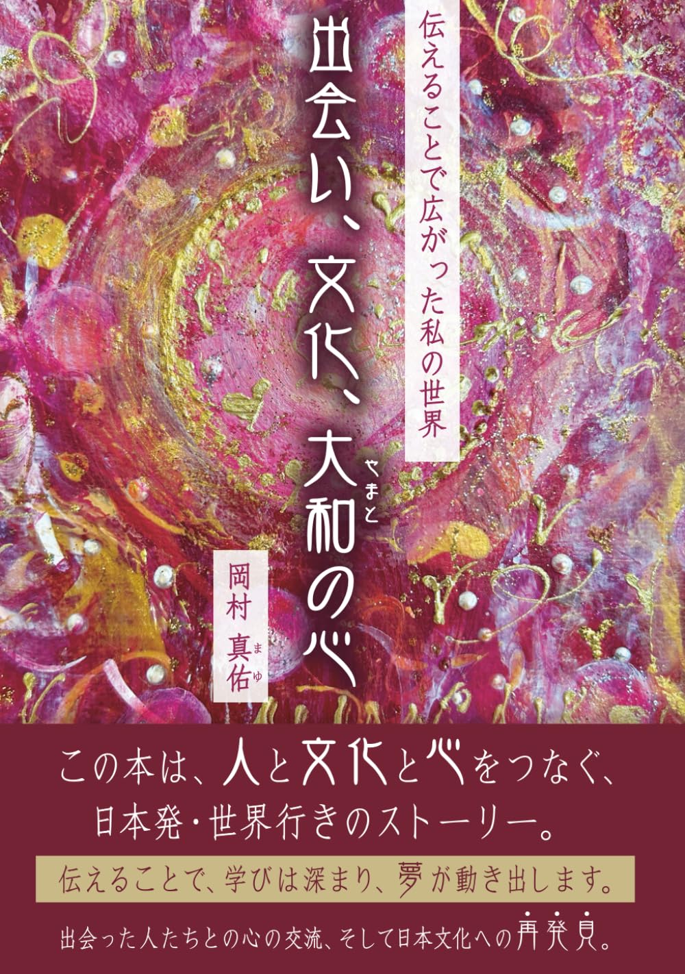 伝えることで広がった私の世界…出会い　文化　大和（やまと）の心