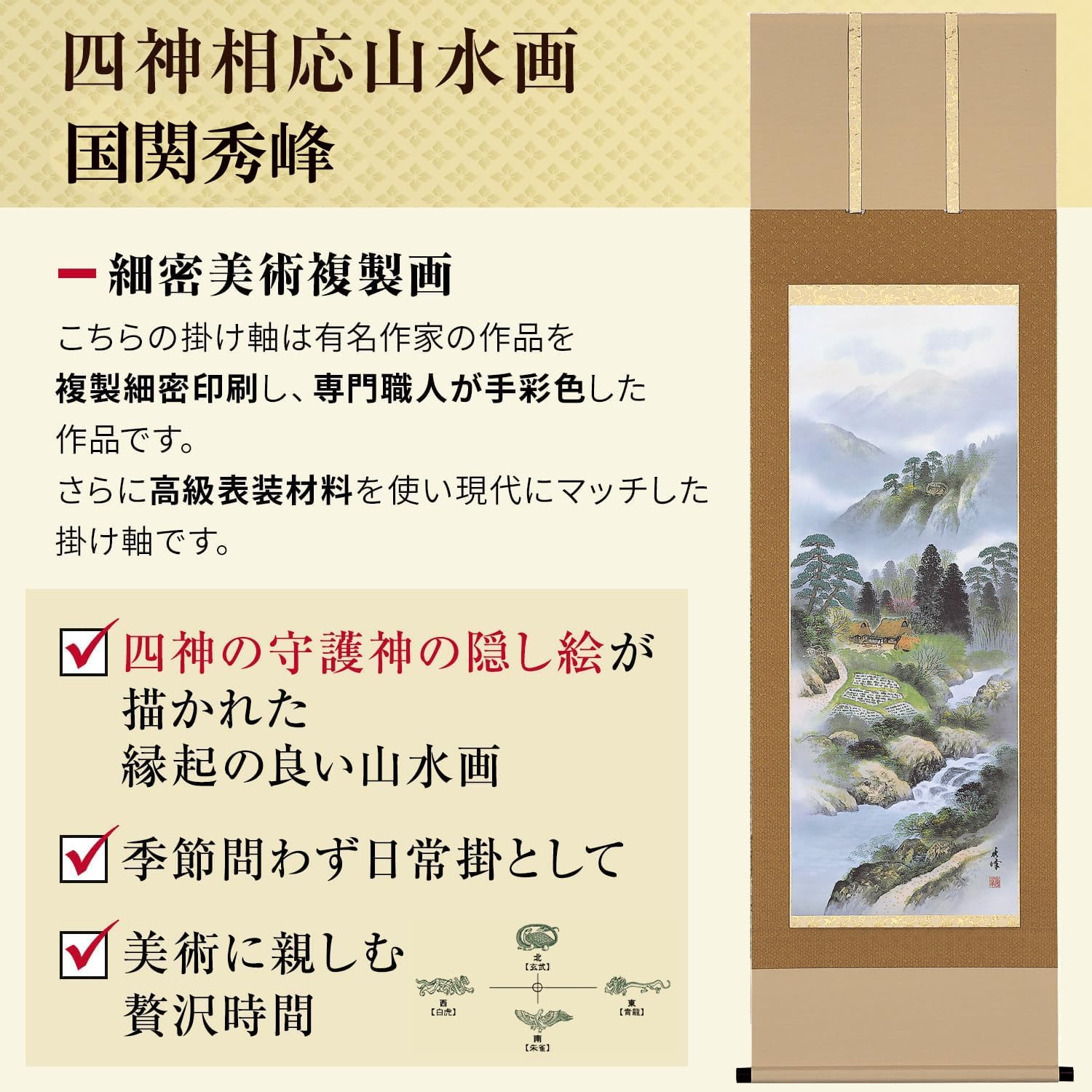 Amazon.co.jp: 掛け軸 開運 床の間 彩色 山水 四神相応山水画 国関秀峰