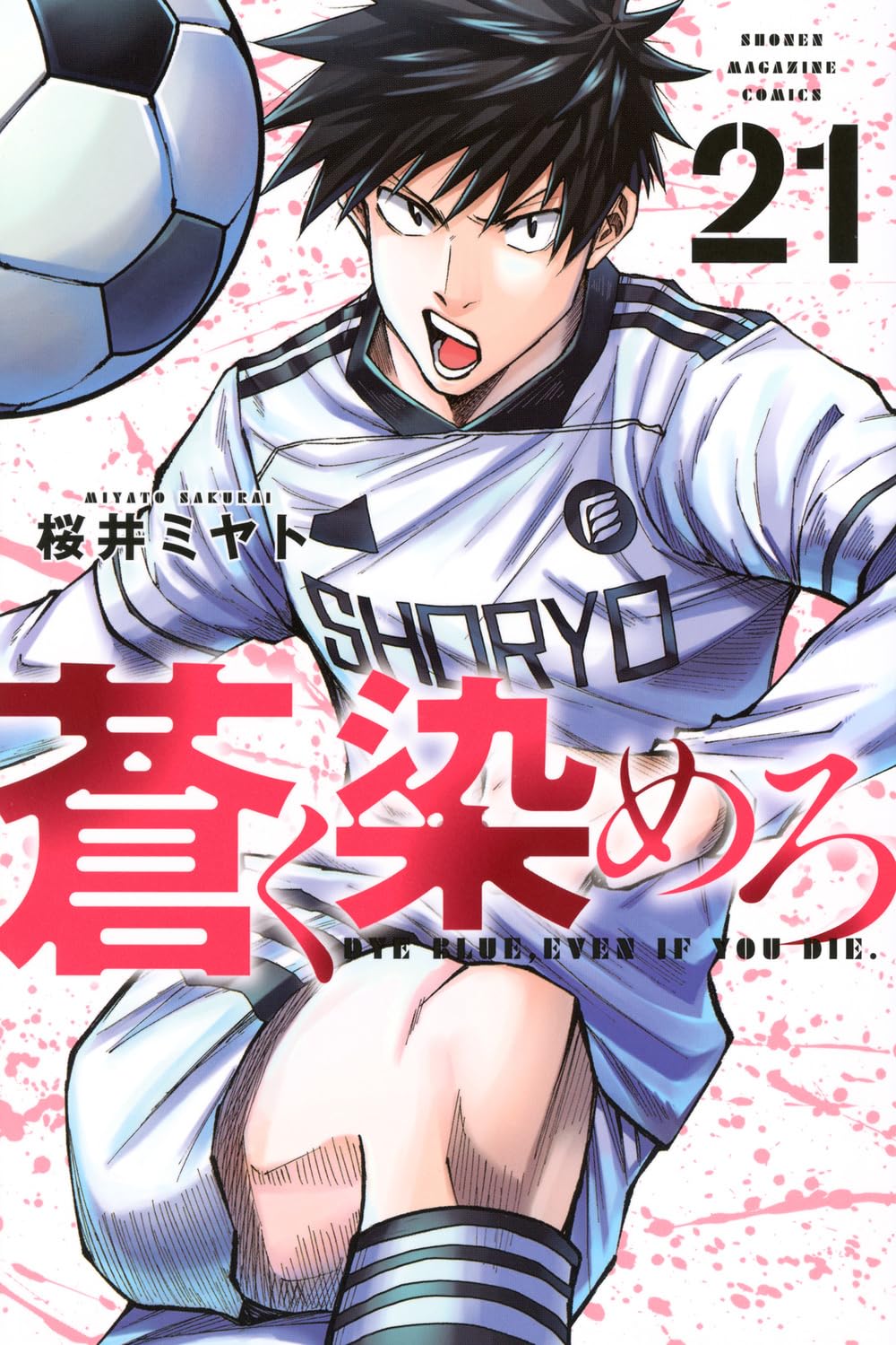 蒼く染めろ(21) (少年マガジンKC) | 桜井 ミヤト |本 | 通販 | Amazon