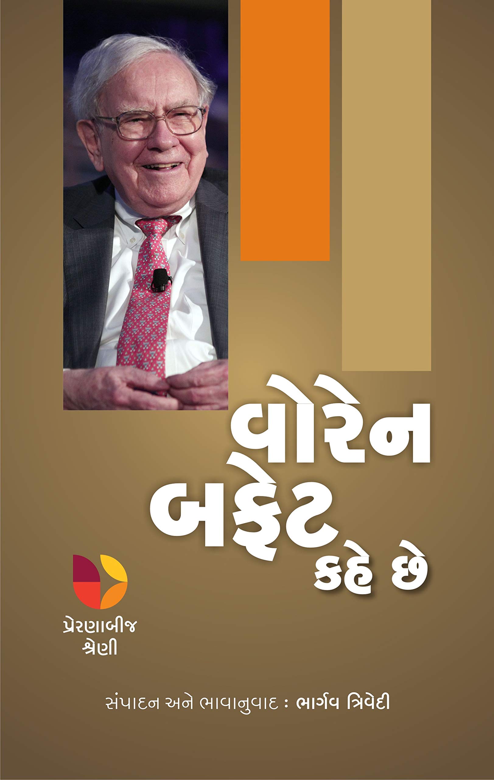 Warren Buffett Kahe Chhe - વોરેન બફેટ કહે છે