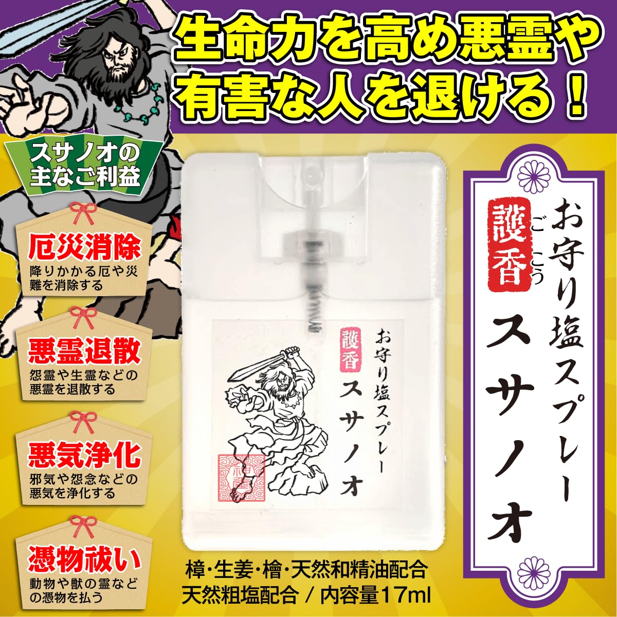 Amazon | お守り塩スプレー『護香（ごこう）・スサノオ』清め塩・和