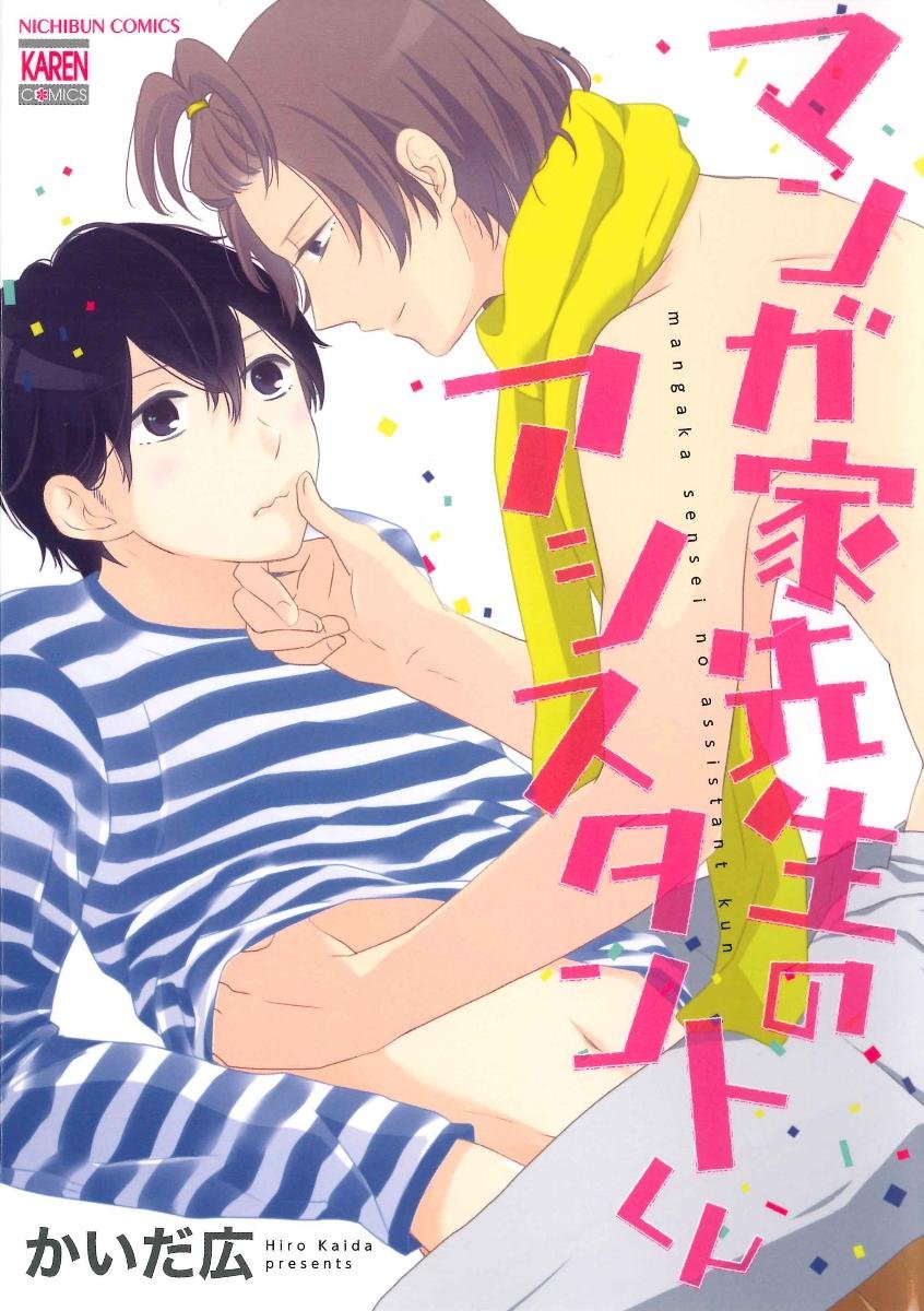 マンガ家先生のアシスタントくん ｋａｒｅｎコミックス かいだ 広 本 通販 Amazon