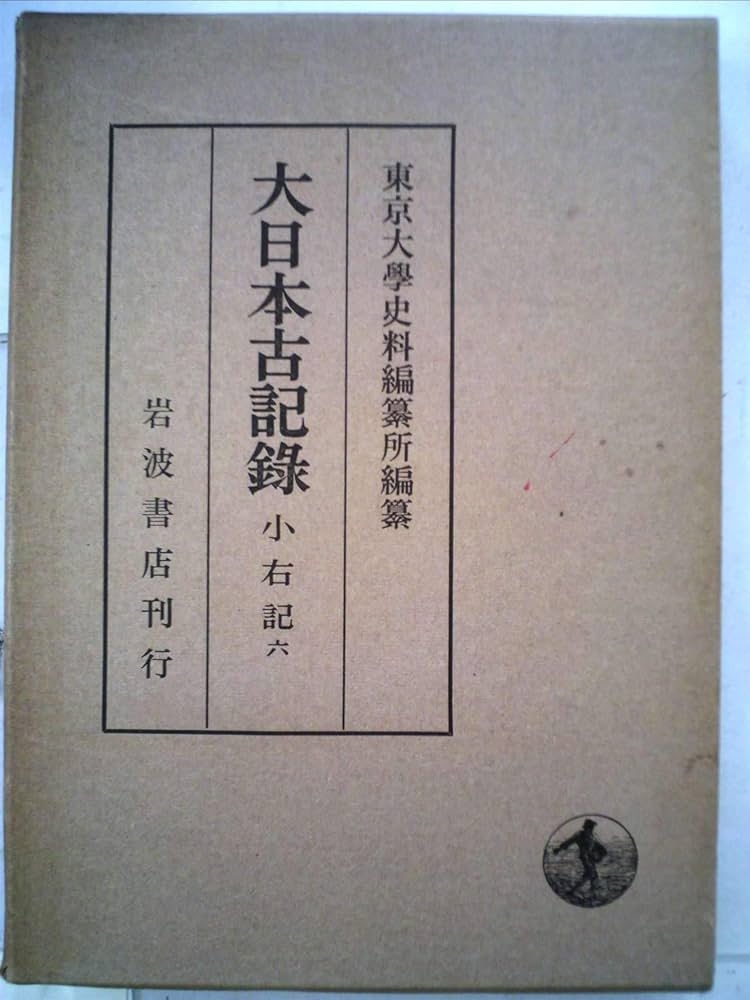 大日本古記録 小右記 6 自治安元年至治安3年 | 東京大学史料編纂所 |本 大日本古記録 小右記 6 自治安元年至治安3年 | 東京大学史料編纂所 |本