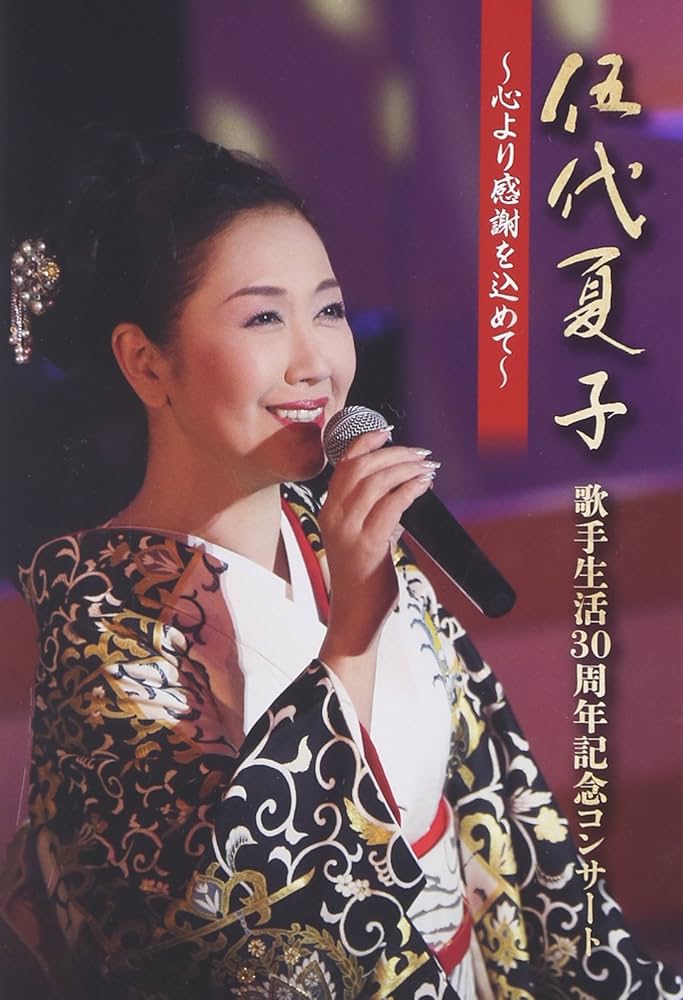 (未使用･未開封品)　伍代夏子 歌手生活30周年記念コンサート ~心より感謝を込めて~ [DVD] df5ndr3 Amazon.co.jp: 伍代夏子 歌手生活30周年記念コンサート ~心より