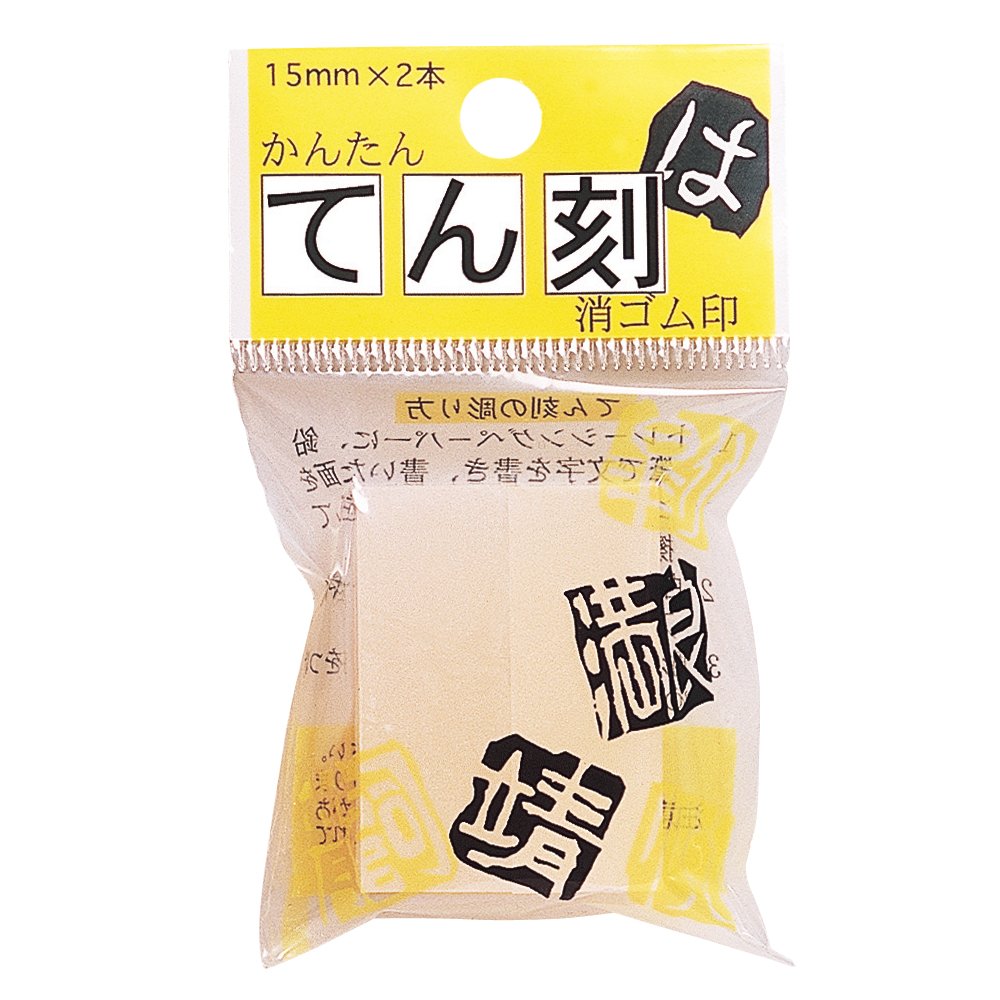 消しゴムハンコ　1.5cm角2本入り 消しゴムハンコ1.5cm角2本入り