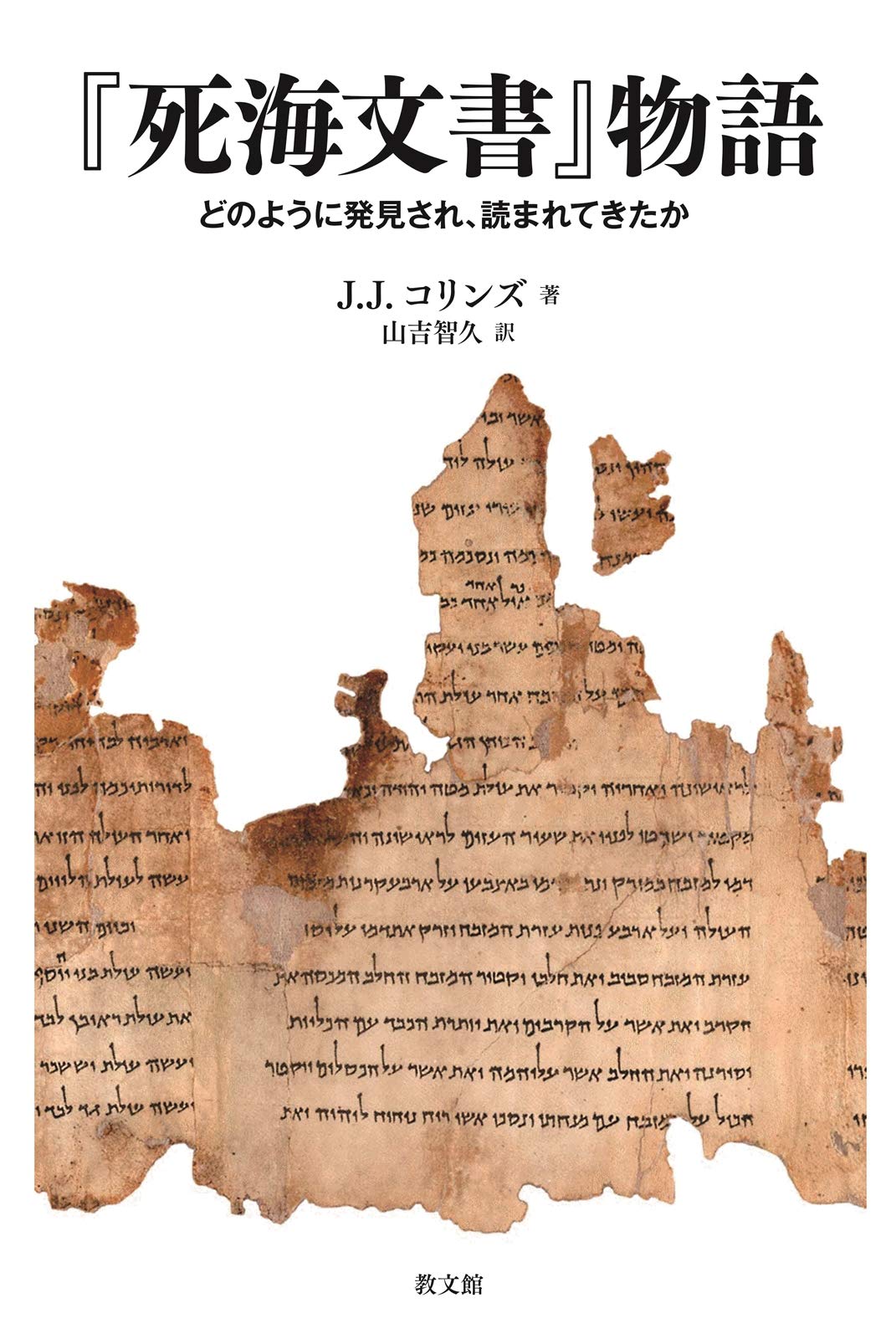 死海文書』物語: どのように発見され、読まれてきたか | J.J.コリンズ