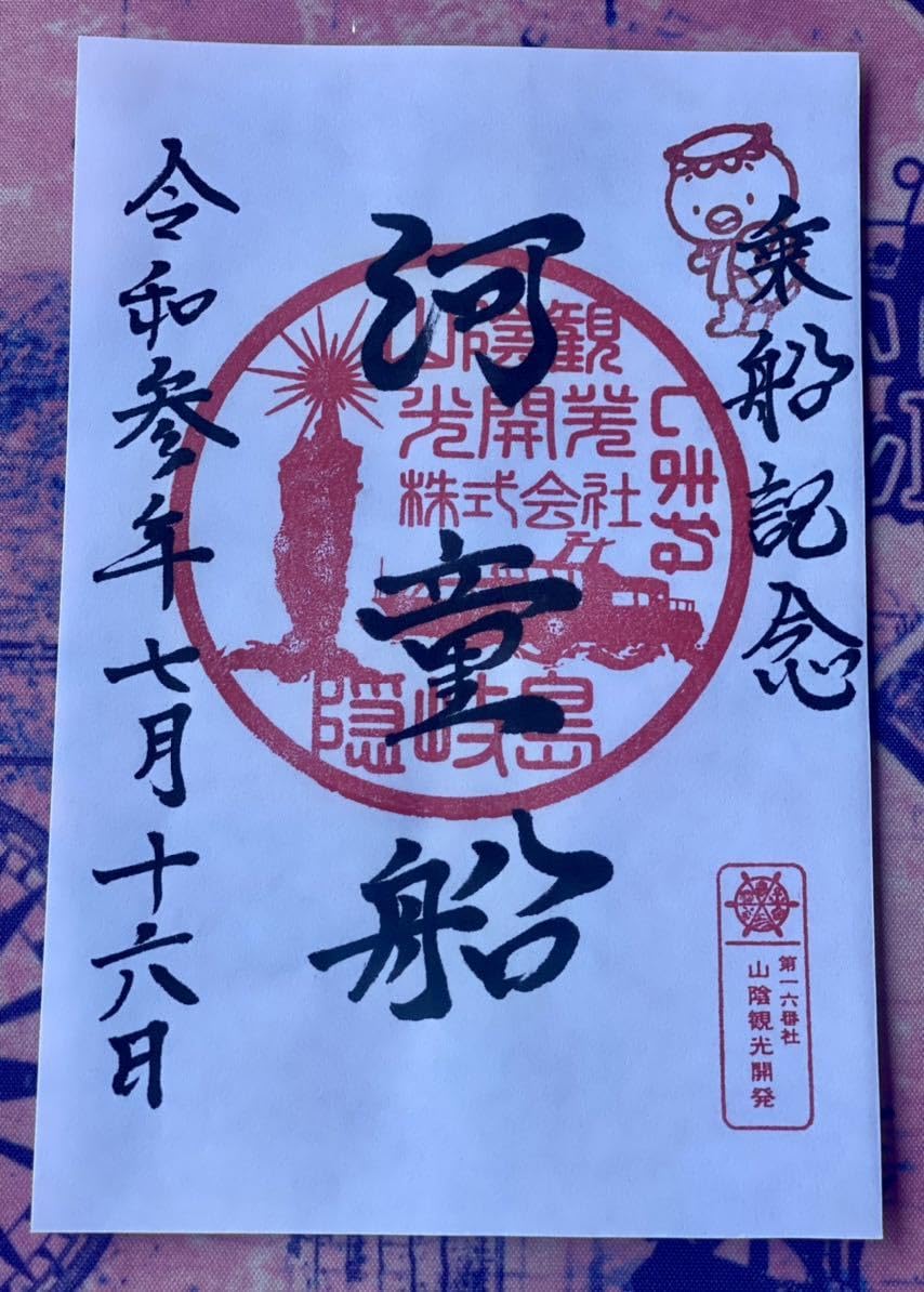 Amazon.co.jp: 第一六番社 手書きの御船印 《山陰観光開発 河童船  