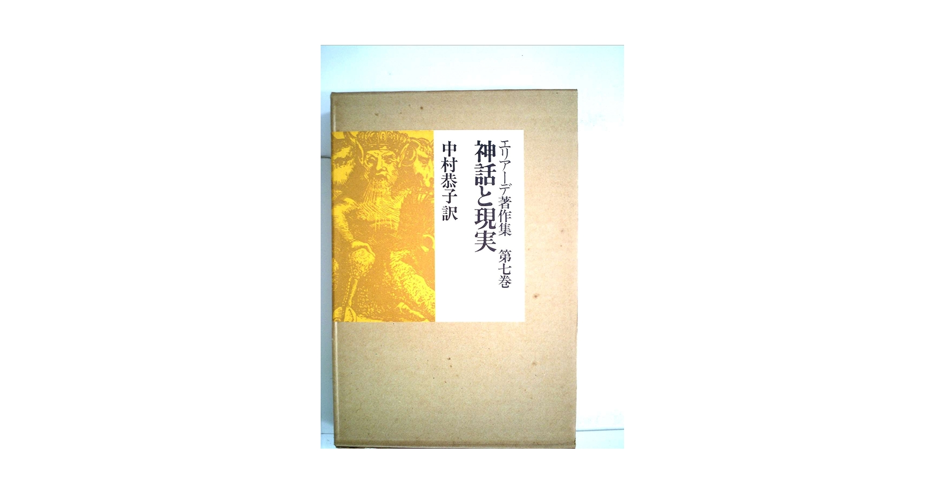 ミルチャ エリアーデ 6冊セット エリア-デ著作集 (第6巻) | ミルチャ エリアーデ, 宮治 昭 |本