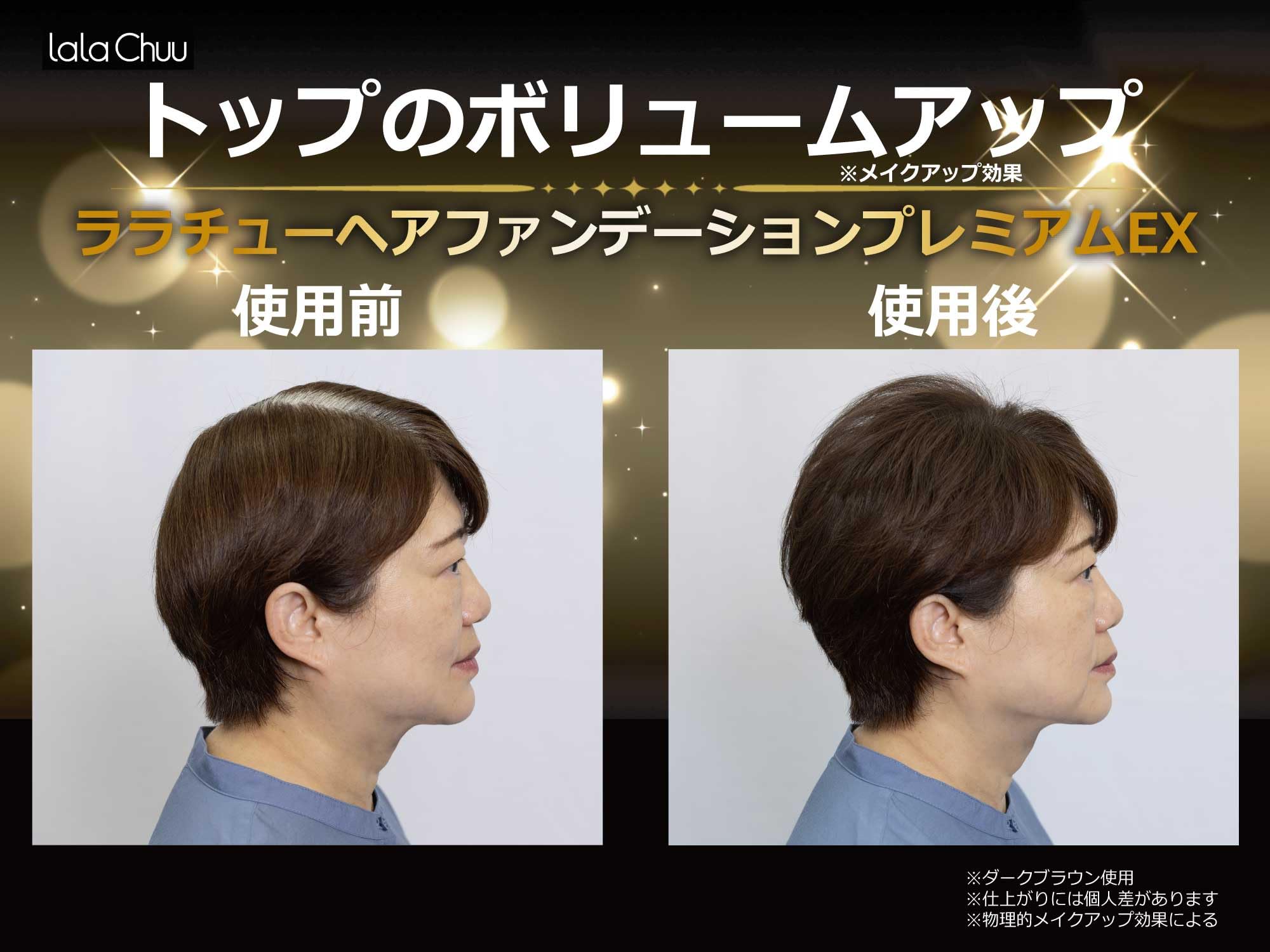 Amazon | 最新【正規品】ララチュー ヘアファンデーション プレミアム
