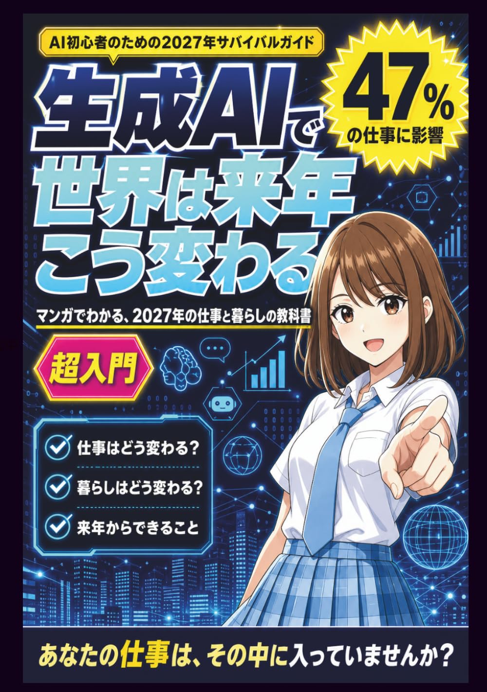 生成AIで世界は来年こう変わる: 【時短解説】マンガでわかる、2027年の仕事と暮らしの教科書