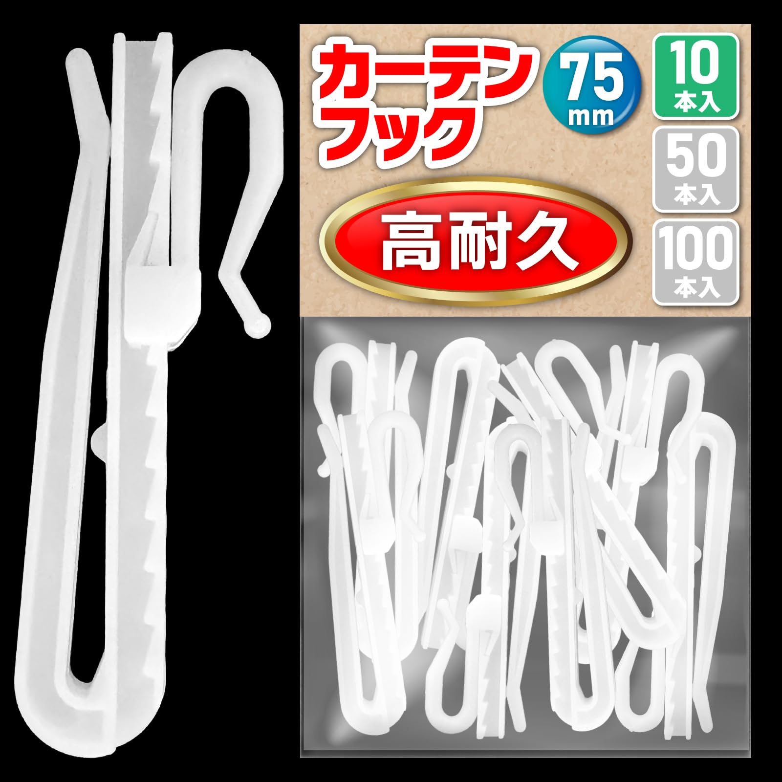 Amazon.co.jp: 【高耐久】 カーテンフック 75mm 10本 アジャスター