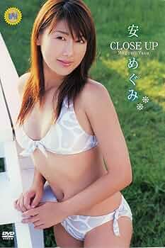 安めぐみさん　グラビアDVD8枚セット 安めぐみDVD 中古DVD・ブルーレイ | ブックオフ公式オンラインストア