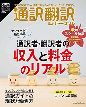 通訳翻訳ジャーナル