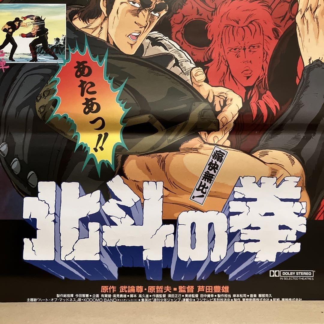 北斗の拳　劇場用映画ポスター　B2サイズ Amazon.co.jp: レトロポスター 劇場版北斗の拳 B2サイズ : おもちゃ