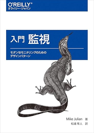 入門 監視 ―モダンなモニタリングのためのデザインパターンの表紙