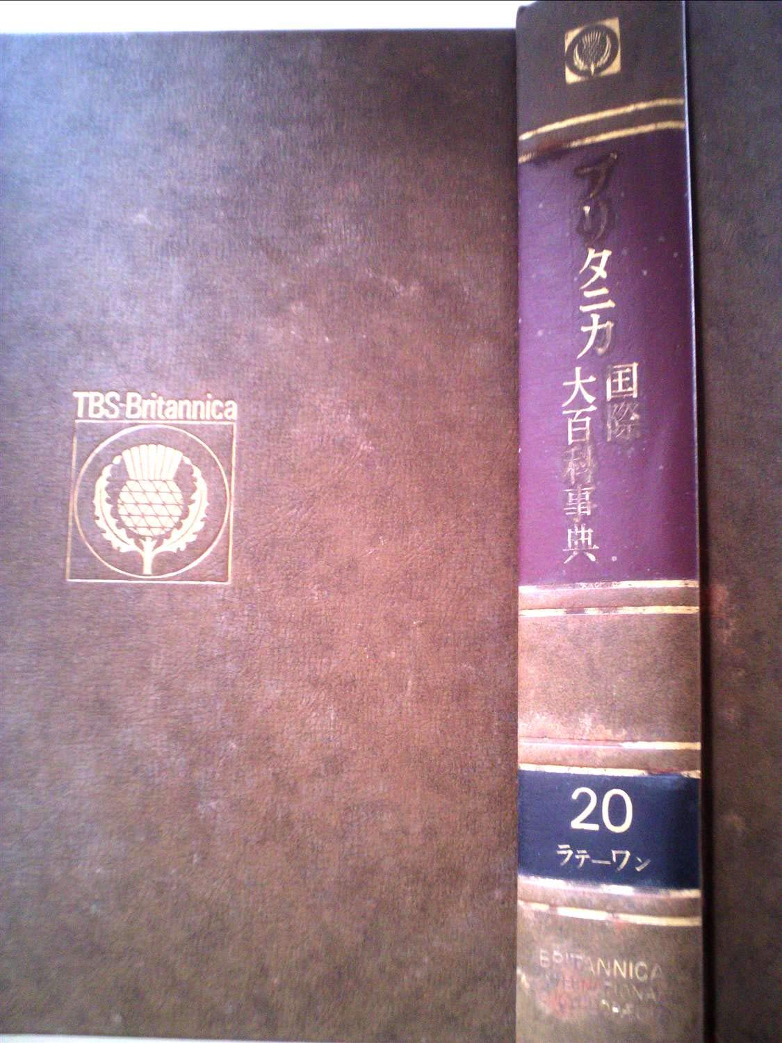 ブリタニカ大百科事典2 Amazon.co.jp: ブリタニカ国際大百科事典〈20〉ラテーワン (1975年