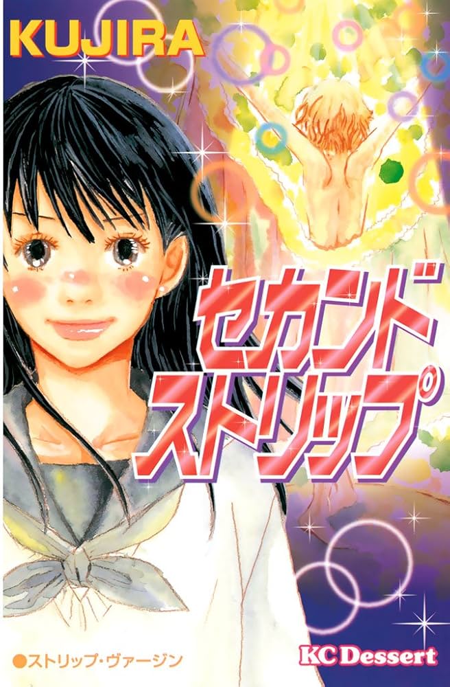 セカンドストリップ (デザートコミックス) | KUJIRA