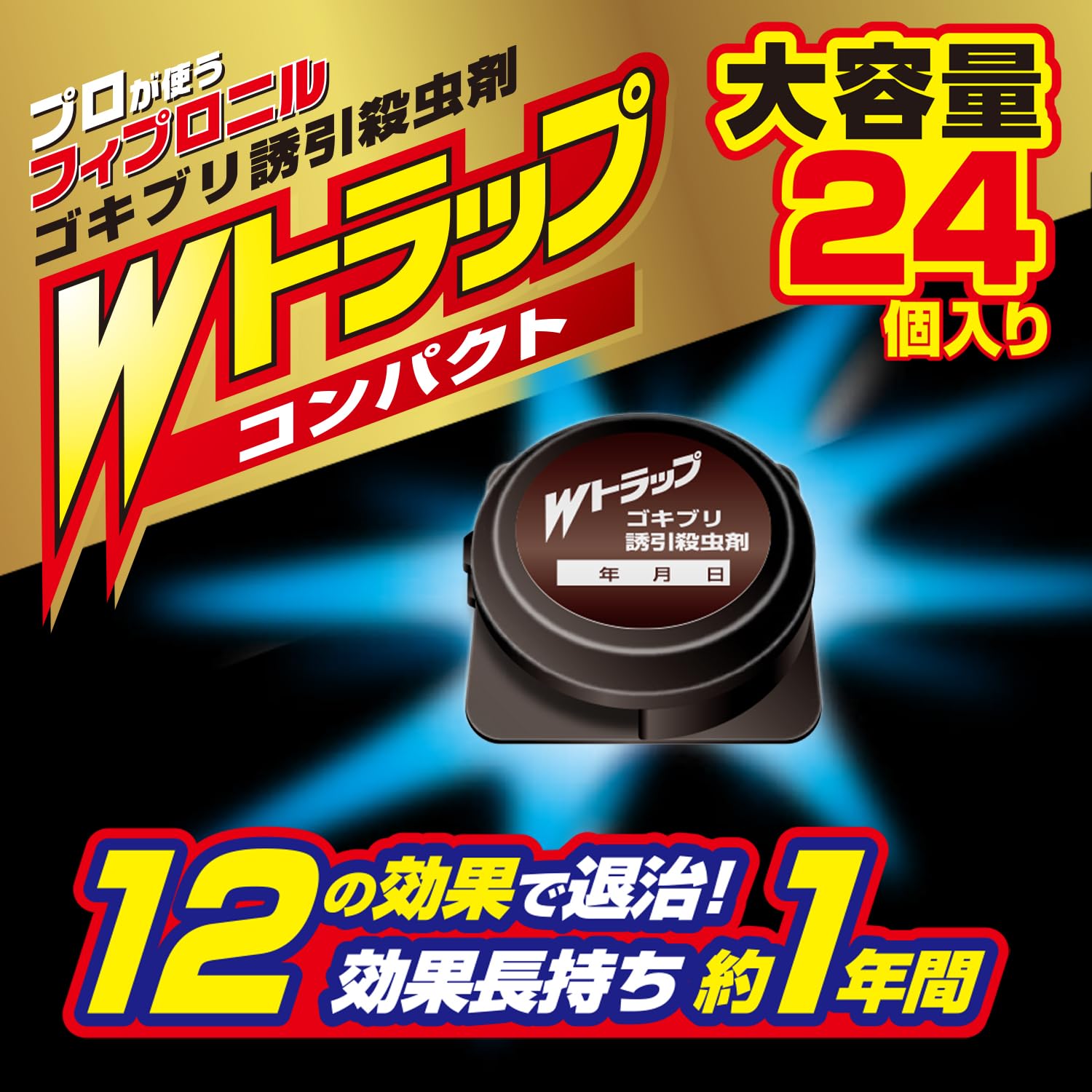 Amazon.co.jp: Wトラップ コンパクト ゴキブリ誘引殺虫剤 大容量 24個