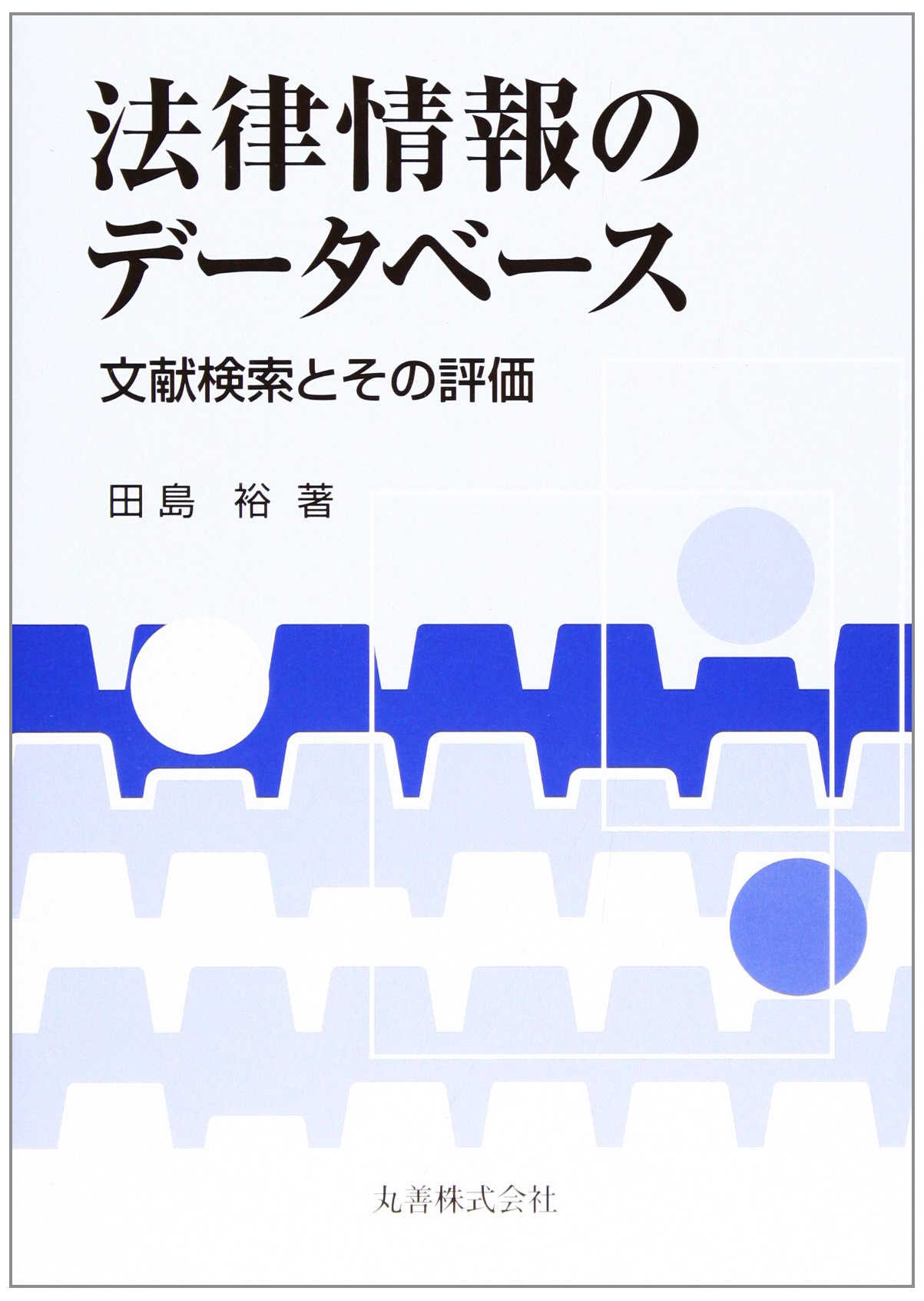 Amazon.co.jp: 田島 裕: 本、バイオグラフィー、最新アップデート