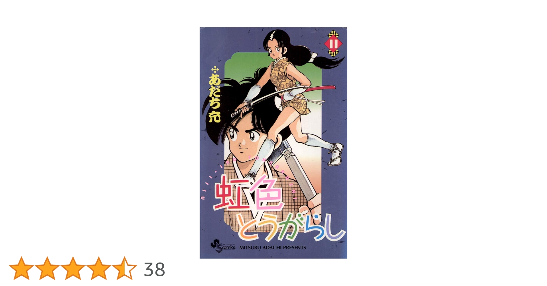 ①「ワイド版 タッチ  1〜11」②「ワイド版 虹色とうがらし 1〜6」他六つ 虹色とうがらし(1): マイ・ファースト・ワイド (My First WIDE