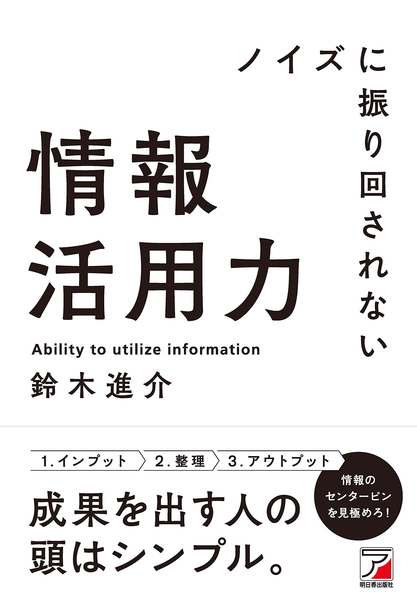 ノイズに振り回されない情報活用力 (ASUKA BUSINESS) | 鈴木 進介 |本