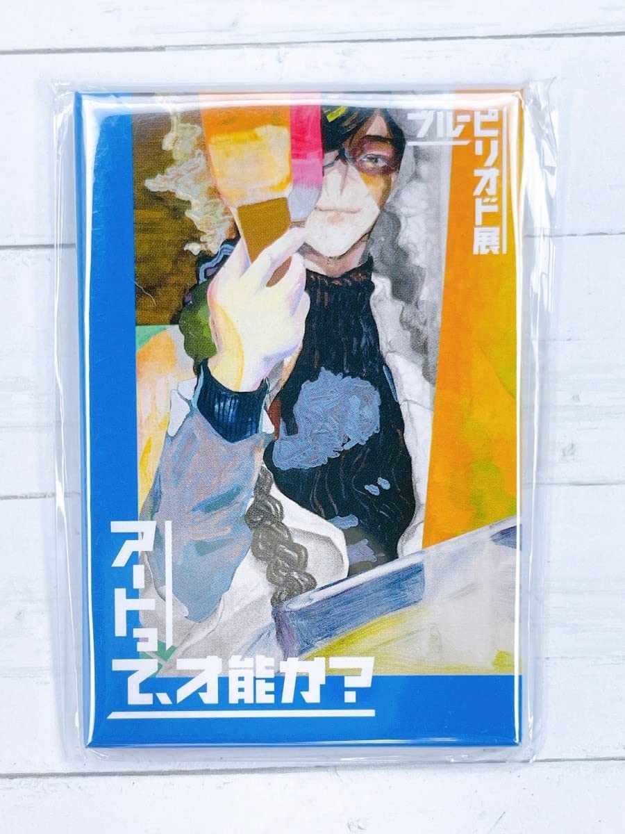 Amazon.co.jp: ブルーピリオド展 アートって才能か 缶マグネット 橋田