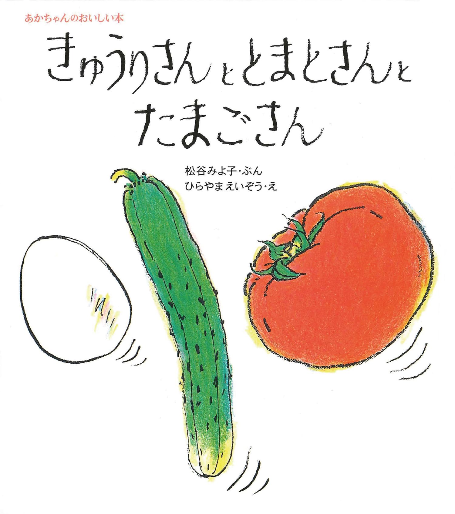 きゅうりさん専用 きゅうりさんととまとさんとたまごさん (松谷みよ子 あかちゃんの