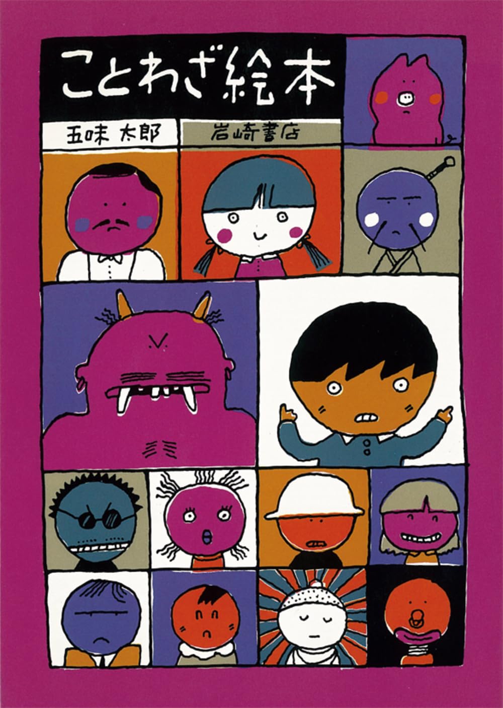 ことわざ絵本: 1 : 五味 太郎: Amazon.sg: Automotive
