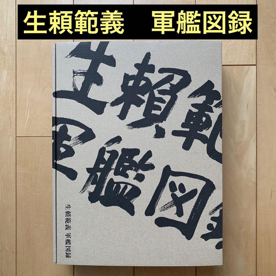 Amazon.co.jp: 生頼範義 軍艦図録函入り美 QVFV : おもちゃ 