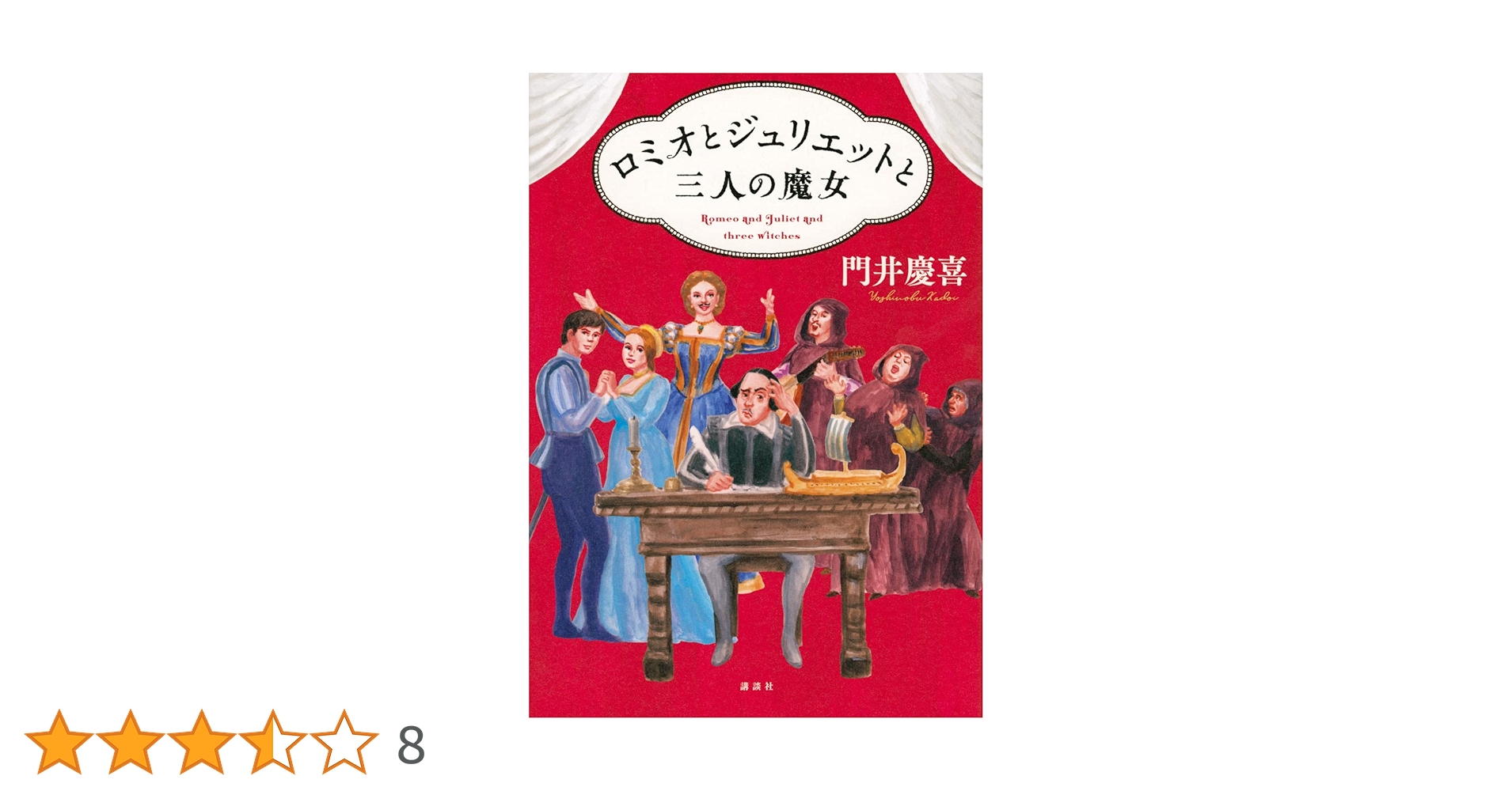 ロミオとジュリエット付録 ロミオとジュリエット付録