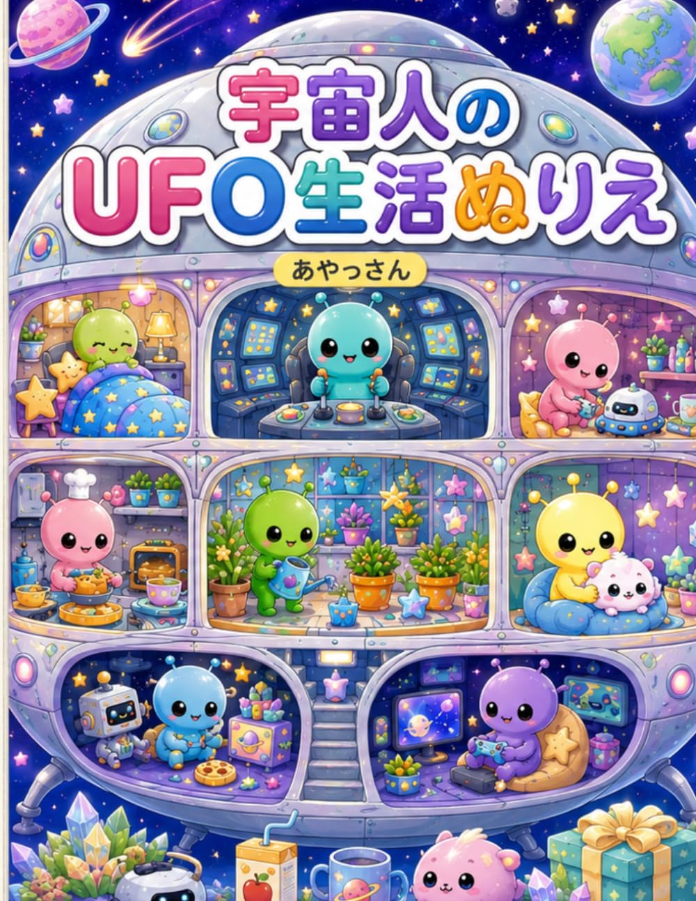 宇宙人の UFO生活ぬりえ: ふしぎでかわいい宇宙ぐらし