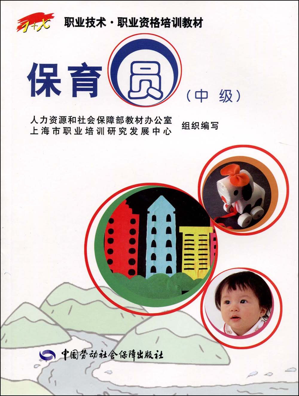 保育士教材 Amazon.co.jp: 保育员（中级）1+X职业技术职业资格培训教材: 本
