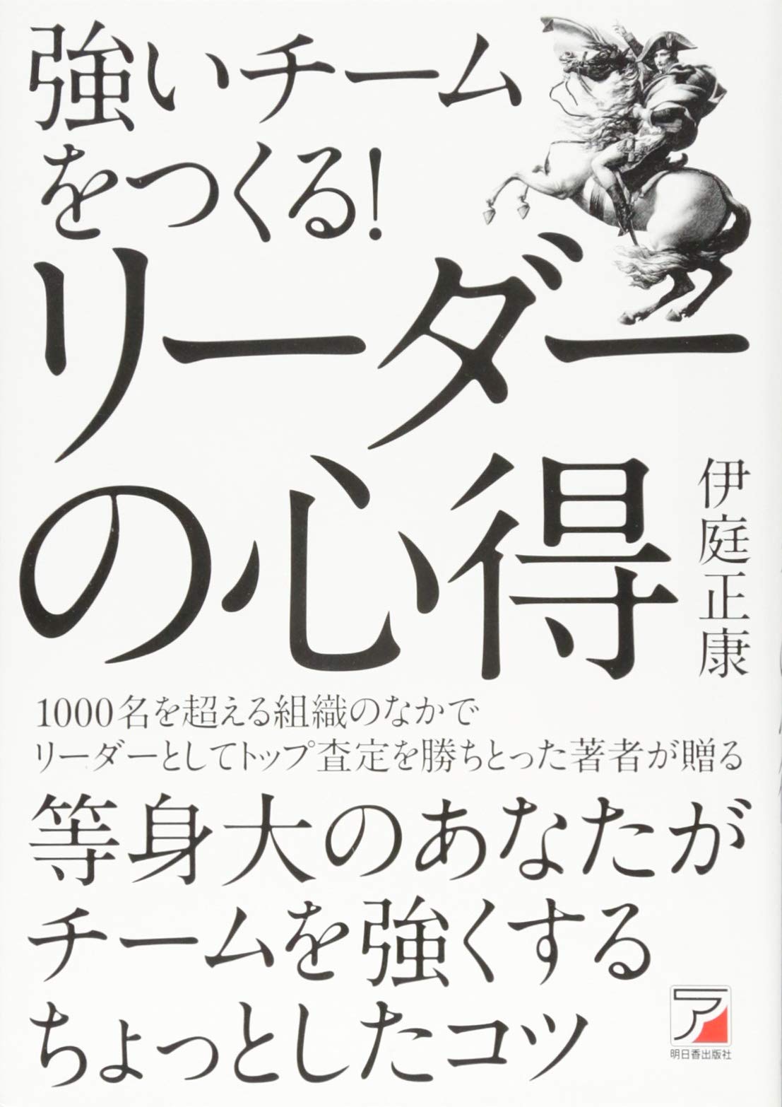 強いチームをつくる! リーダーの心得 (Asuka business & language
