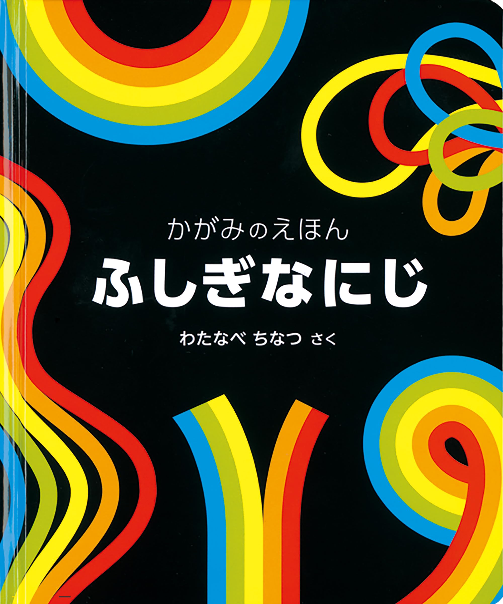 ふしぎなにじ かがみのえほん (福音館の単行本) | わたなべ ちなつ |本