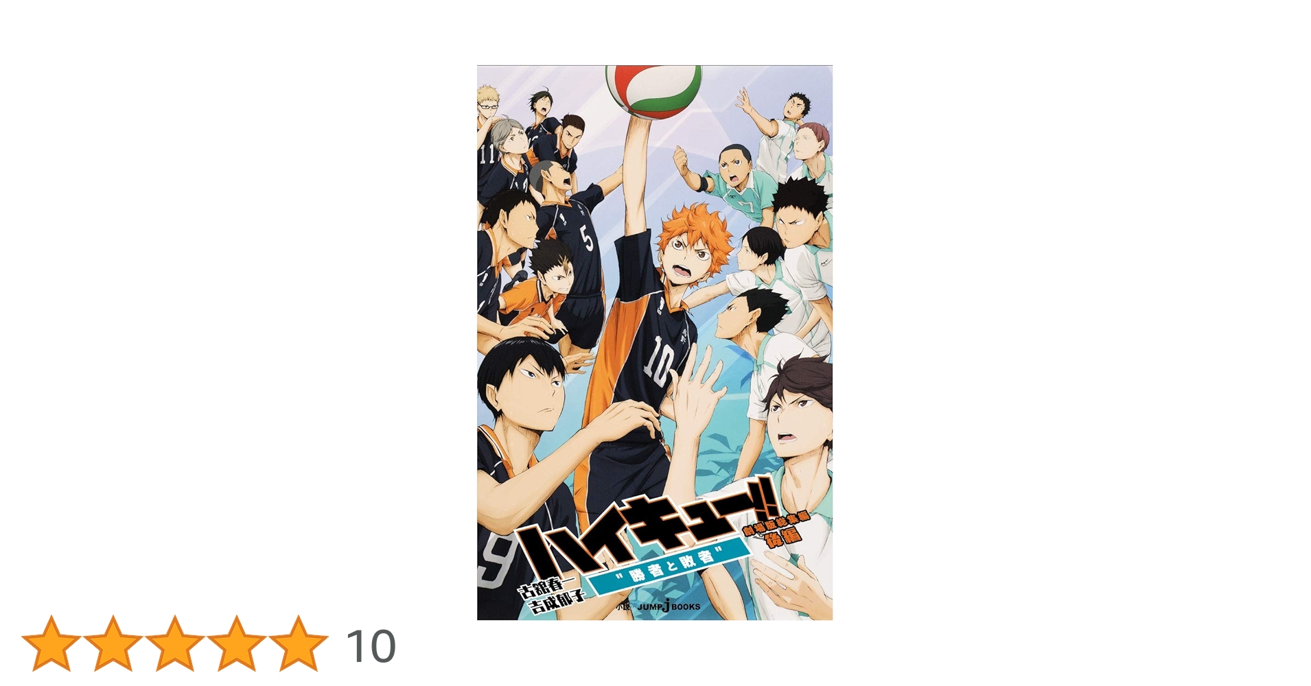 劇場版総集編 後編 ハイキュー!! 勝者と敗者　DVD Amazon.co.jp: 劇場版総集編 後編 『ハイキュー!! 勝者と敗者』を観る