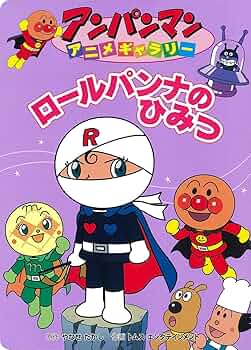 ロールパンナ ロールパンナのひみつ (アンパンマンアニメギャラリー 31