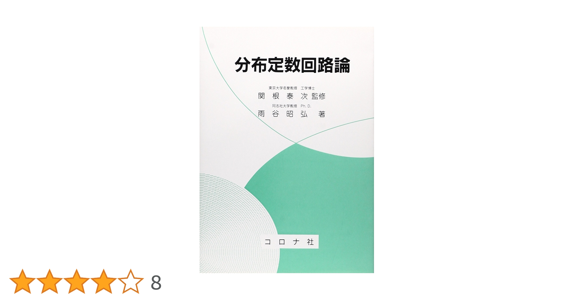 分布定数回路論 分布定数回路論 | 雨谷 昭弘 |本 | 通販 | Amazon