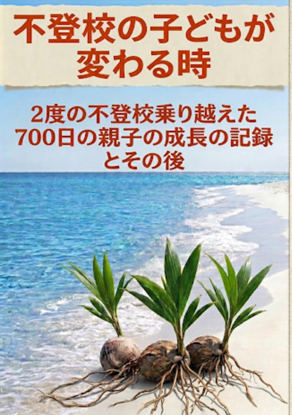 不登校の子どもが変わるとき