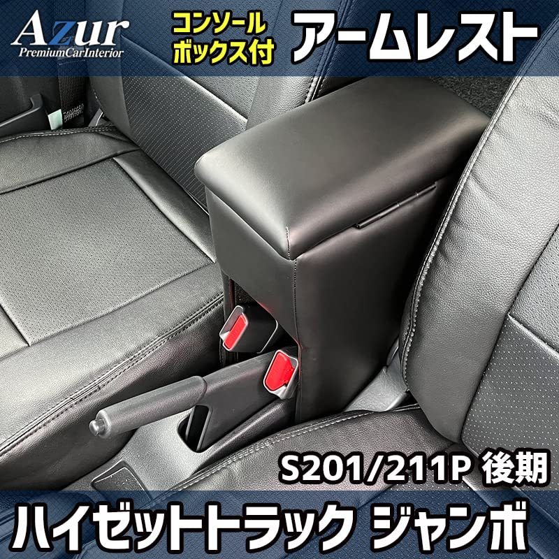 Amazon | アームレスト 軽自動車 ハイゼットトラックジャンボ S201P 