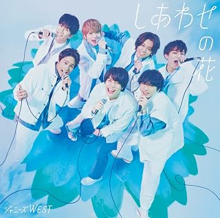しあわせの花 (初回生産限定盤B) (CD+Blu-ray)ジャニーズWEST