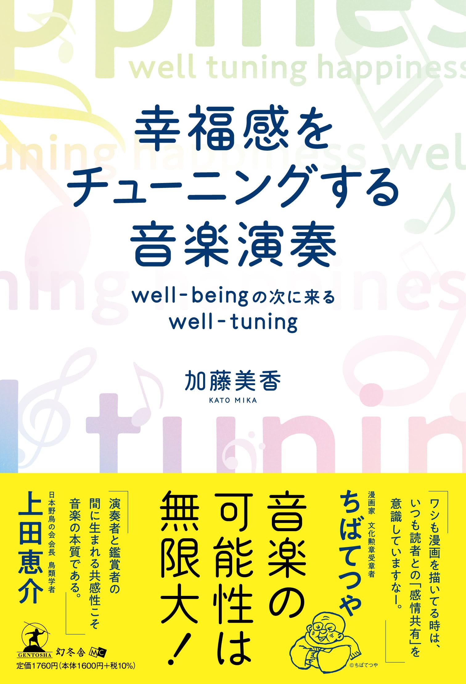 Amazon.co.jp: 幸福感をチューニングする音楽演奏 well-beingの次に