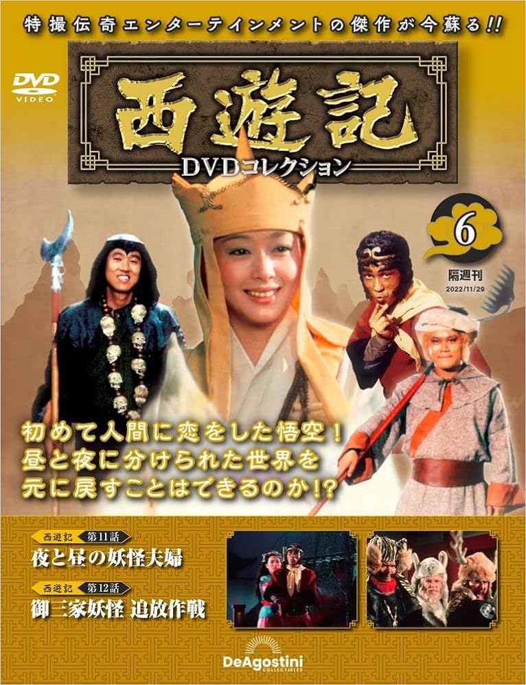 最大76%オフ! 西遊記 DVD 1〜4巻セット デアゴスティーニ 堺正章